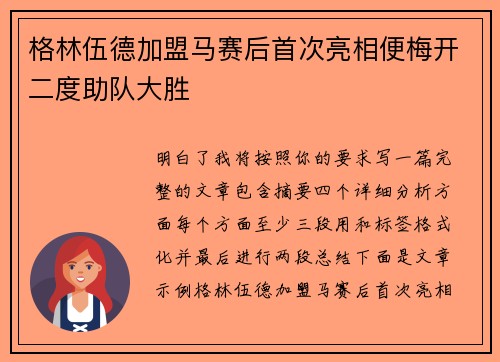 格林伍德加盟马赛后首次亮相便梅开二度助队大胜
