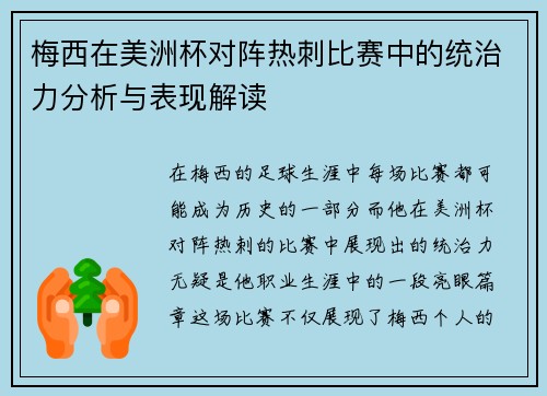 梅西在美洲杯对阵热刺比赛中的统治力分析与表现解读