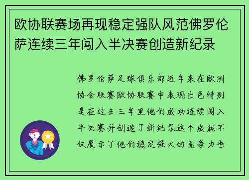 欧协联赛场再现稳定强队风范佛罗伦萨连续三年闯入半决赛创造新纪录