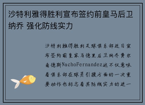 沙特利雅得胜利宣布签约前皇马后卫纳乔 强化防线实力