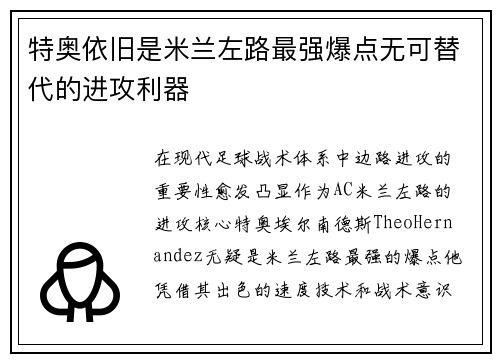 特奥依旧是米兰左路最强爆点无可替代的进攻利器