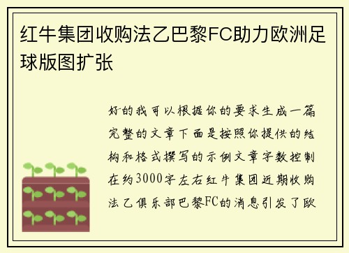 红牛集团收购法乙巴黎FC助力欧洲足球版图扩张