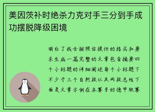 美因茨补时绝杀力克对手三分到手成功摆脱降级困境