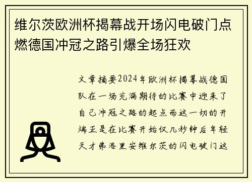 维尔茨欧洲杯揭幕战开场闪电破门点燃德国冲冠之路引爆全场狂欢