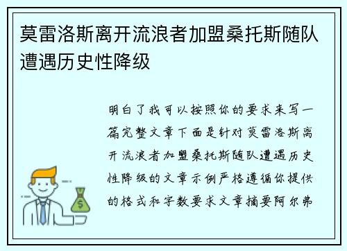 莫雷洛斯离开流浪者加盟桑托斯随队遭遇历史性降级