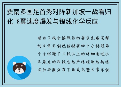费南多国足首秀对阵新加坡一战看归化飞翼速度爆发与锋线化学反应 费南多国足首秀对阵新加坡一战看归化飞翼速度爆发与锋线化学反应