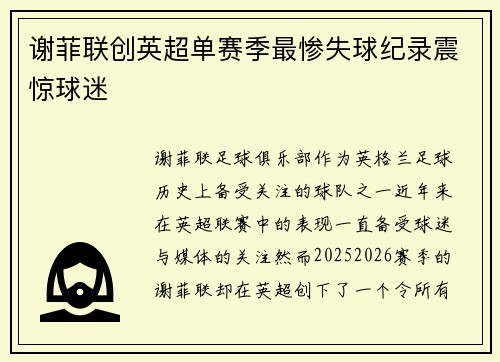 谢菲联创英超单赛季最惨失球纪录震惊球迷