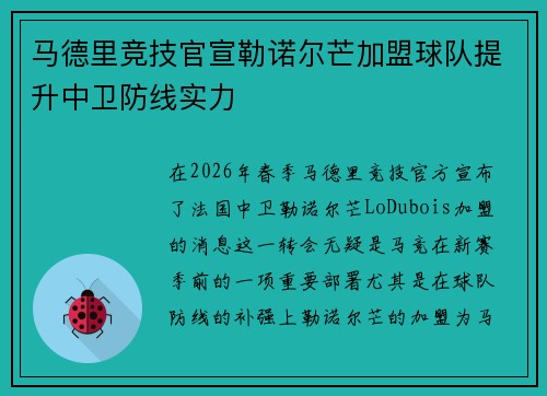 马德里竞技官宣勒诺尔芒加盟球队提升中卫防线实力