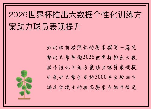 2026世界杯推出大数据个性化训练方案助力球员表现提升