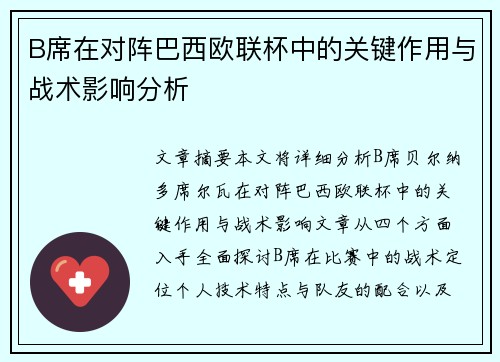B席在对阵巴西欧联杯中的关键作用与战术影响分析