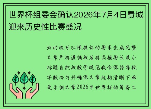 世界杯组委会确认2026年7月4日费城迎来历史性比赛盛况