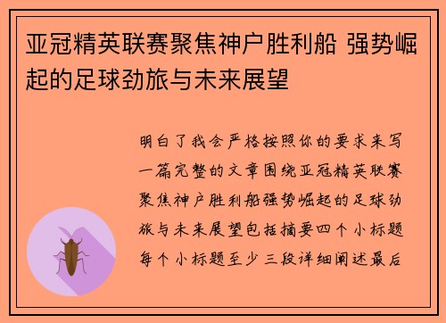 亚冠精英联赛聚焦神户胜利船 强势崛起的足球劲旅与未来展望