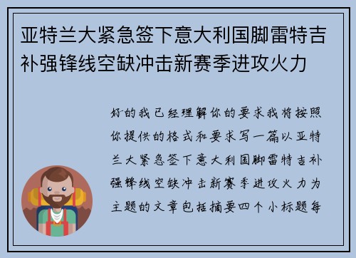 亚特兰大紧急签下意大利国脚雷特吉补强锋线空缺冲击新赛季进攻火力