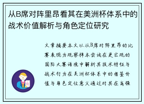 从B席对阵里昂看其在美洲杯体系中的战术价值解析与角色定位研究 从B席对阵里昂看其在美洲杯体系中的战术价值解析与角色定位研究