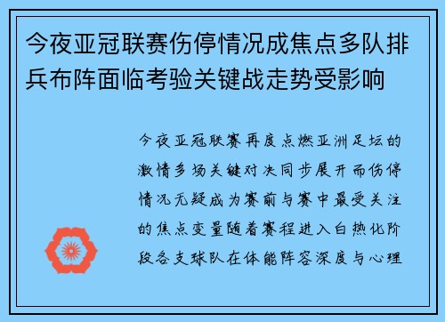今夜亚冠联赛伤停情况成焦点多队排兵布阵面临考验关键战走势受影响