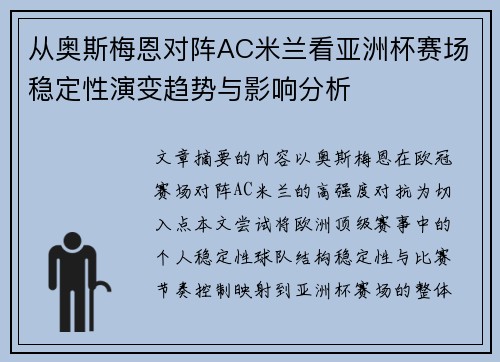 从奥斯梅恩对阵AC米兰看亚洲杯赛场稳定性演变趋势与影响分析 从奥斯梅恩对阵AC米兰看亚洲杯赛场稳定性演变趋势与影响分析