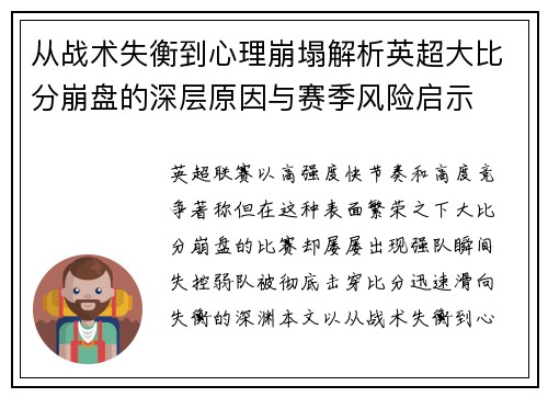 从战术失衡到心理崩塌解析英超大比分崩盘的深层原因与赛季风险启示
