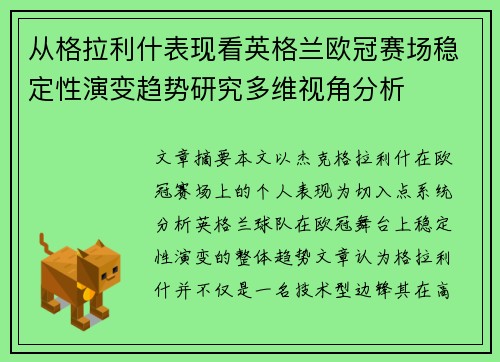 从格拉利什表现看英格兰欧冠赛场稳定性演变趋势研究多维视角分析