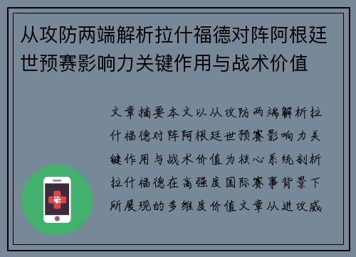 从攻防两端解析拉什福德对阵阿根廷世预赛影响力关键作用与战术价值