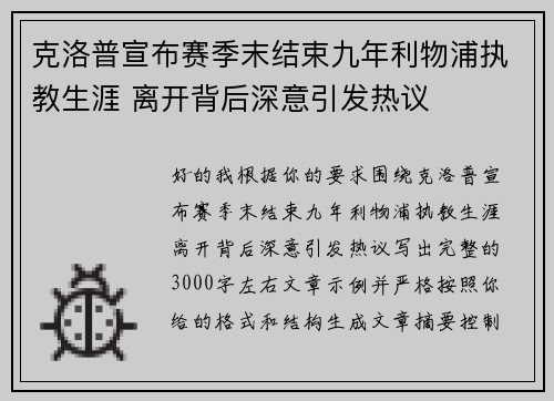 克洛普宣布赛季末结束九年利物浦执教生涯 离开背后深意引发热议 克洛普宣布赛季末结束九年利物浦执教生涯 离开背后深意引发热议