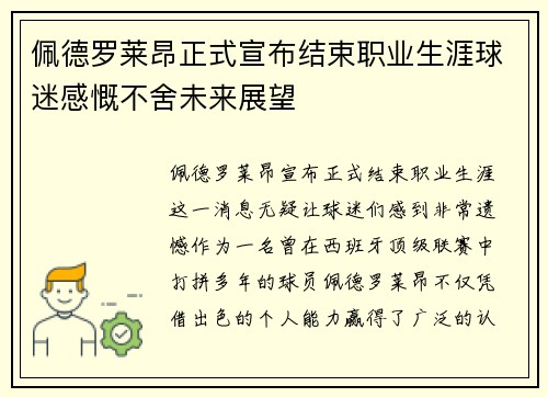 佩德罗莱昂正式宣布结束职业生涯球迷感慨不舍未来展望