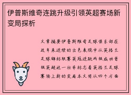 伊普斯维奇连跳升级引领英超赛场新变局探析 伊普斯维奇连跳升级引领英超赛场新变局探析