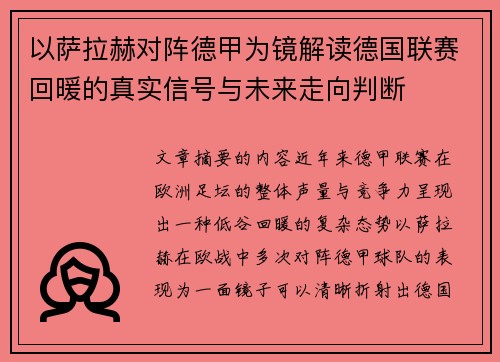 以萨拉赫对阵德甲为镜解读德国联赛回暖的真实信号与未来走向判断