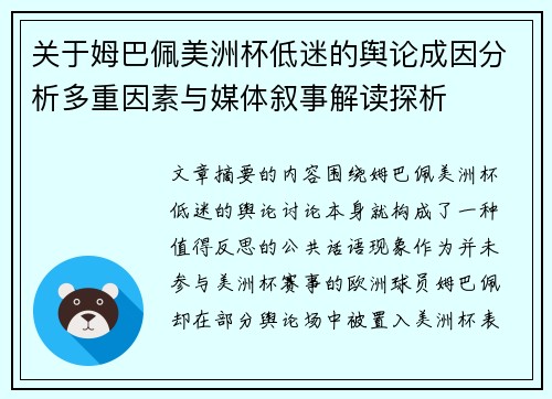 关于姆巴佩美洲杯低迷的舆论成因分析多重因素与媒体叙事解读探析