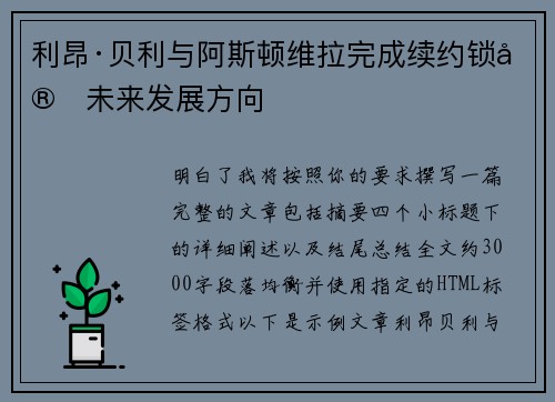 利昂·贝利与阿斯顿维拉完成续约锁定未来发展方向