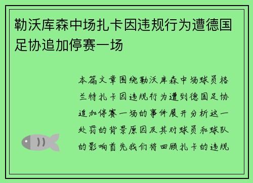 勒沃库森中场扎卡因违规行为遭德国足协追加停赛一场 勒沃库森中场扎卡因违规行为遭德国足协追加停赛一场