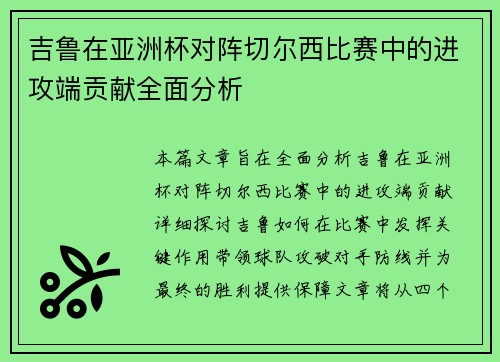 吉鲁在亚洲杯对阵切尔西比赛中的进攻端贡献全面分析