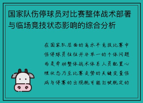 国家队伤停球员对比赛整体战术部署与临场竞技状态影响的综合分析