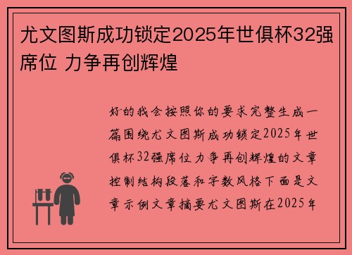 尤文图斯成功锁定2025年世俱杯32强席位 力争再创辉煌 尤文图斯成功锁定2025年世俱杯32强席位 力争再创辉煌