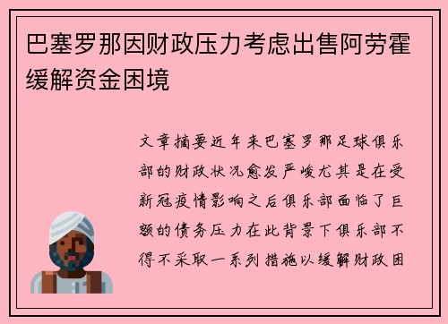 巴塞罗那因财政压力考虑出售阿劳霍缓解资金困境 巴塞罗那因财政压力考虑出售阿劳霍缓解资金困境