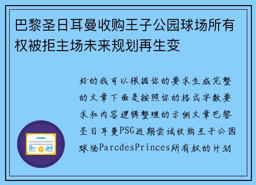 巴黎圣日耳曼收购王子公园球场所有权被拒主场未来规划再生变 巴黎圣日耳曼收购王子公园球场所有权被拒主场未来规划再生变