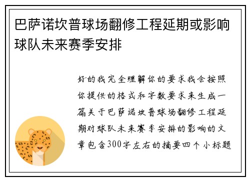 巴萨诺坎普球场翻修工程延期或影响球队未来赛季安排 巴萨诺坎普球场翻修工程延期或影响球队未来赛季安排