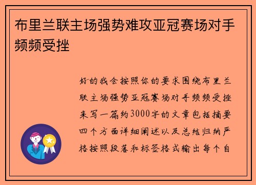 布里兰联主场强势难攻亚冠赛场对手频频受挫 布里兰联主场强势难攻亚冠赛场对手频频受挫