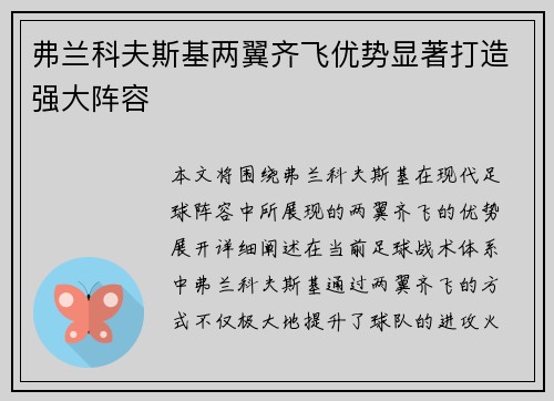 弗兰科夫斯基两翼齐飞优势显著打造强大阵容 弗兰科夫斯基两翼齐飞优势显著打造强大阵容