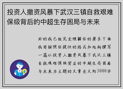 投资人撤资风暴下武汉三镇自救艰难保级背后的中超生存困局与未来