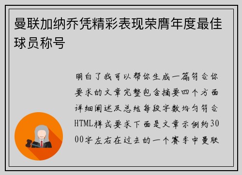 曼联加纳乔凭精彩表现荣膺年度最佳球员称号