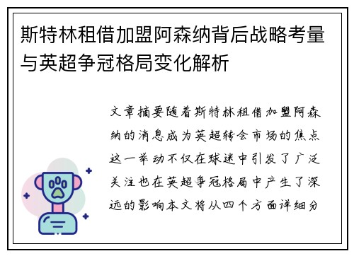 斯特林租借加盟阿森纳背后战略考量与英超争冠格局变化解析