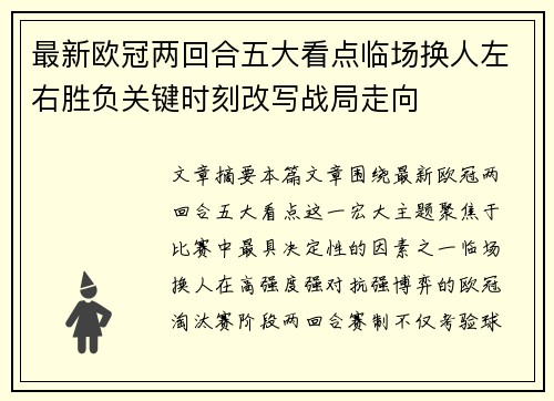 最新欧冠两回合五大看点临场换人左右胜负关键时刻改写战局走向