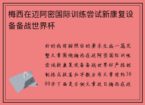 梅西在迈阿密国际训练尝试新康复设备备战世界杯