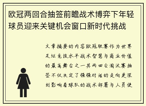 欧冠两回合抽签前瞻战术博弈下年轻球员迎来关键机会窗口新时代挑战 欧冠两回合抽签前瞻战术博弈下年轻球员迎来关键机会窗口新时代挑战