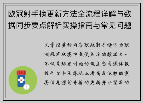 欧冠射手榜更新方法全流程详解与数据同步要点解析实操指南与常见问题