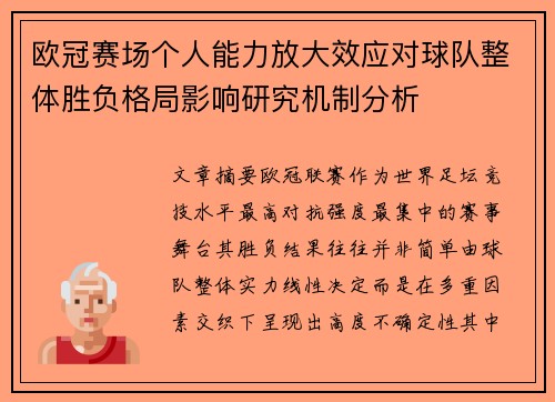欧冠赛场个人能力放大效应对球队整体胜负格局影响研究机制分析 欧冠赛场个人能力放大效应对球队整体胜负格局影响研究机制分析