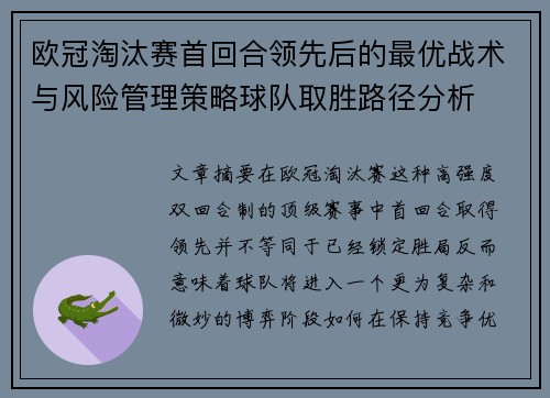 欧冠淘汰赛首回合领先后的最优战术与风险管理策略球队取胜路径分析