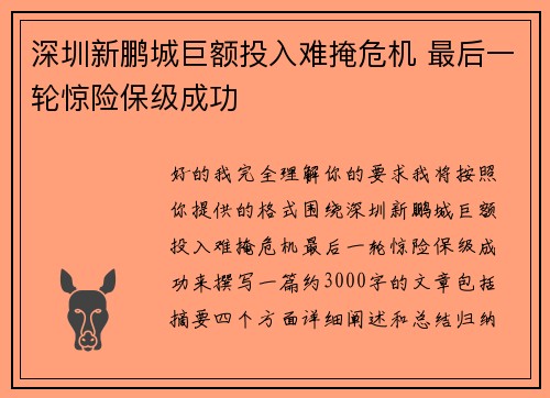 深圳新鹏城巨额投入难掩危机 最后一轮惊险保级成功 深圳新鹏城巨额投入难掩危机 最后一轮惊险保级成功