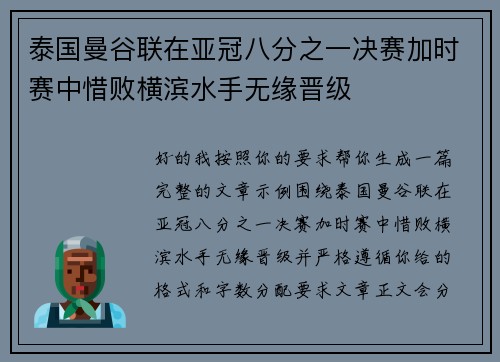 泰国曼谷联在亚冠八分之一决赛加时赛中惜败横滨水手无缘晋级 泰国曼谷联在亚冠八分之一决赛加时赛中惜败横滨水手无缘晋级