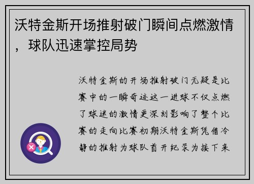 沃特金斯开场推射破门瞬间点燃激情,球队迅速掌控局势 沃特金斯开场推射破门瞬间点燃激情,球队迅速掌控局势